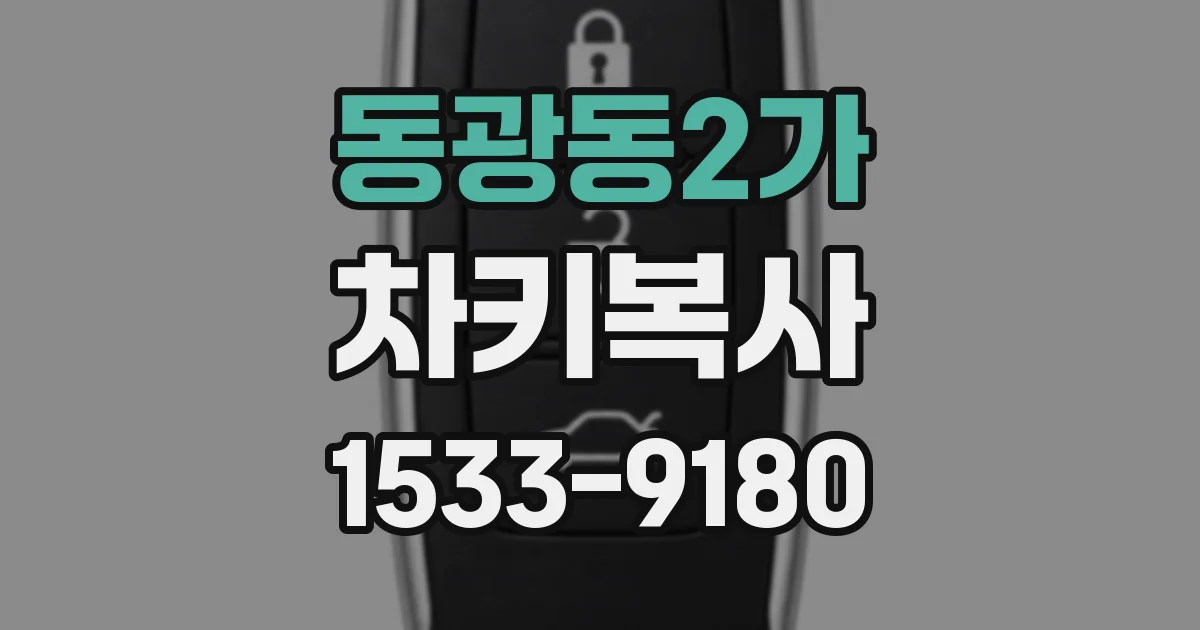 동광동2가 차키복사