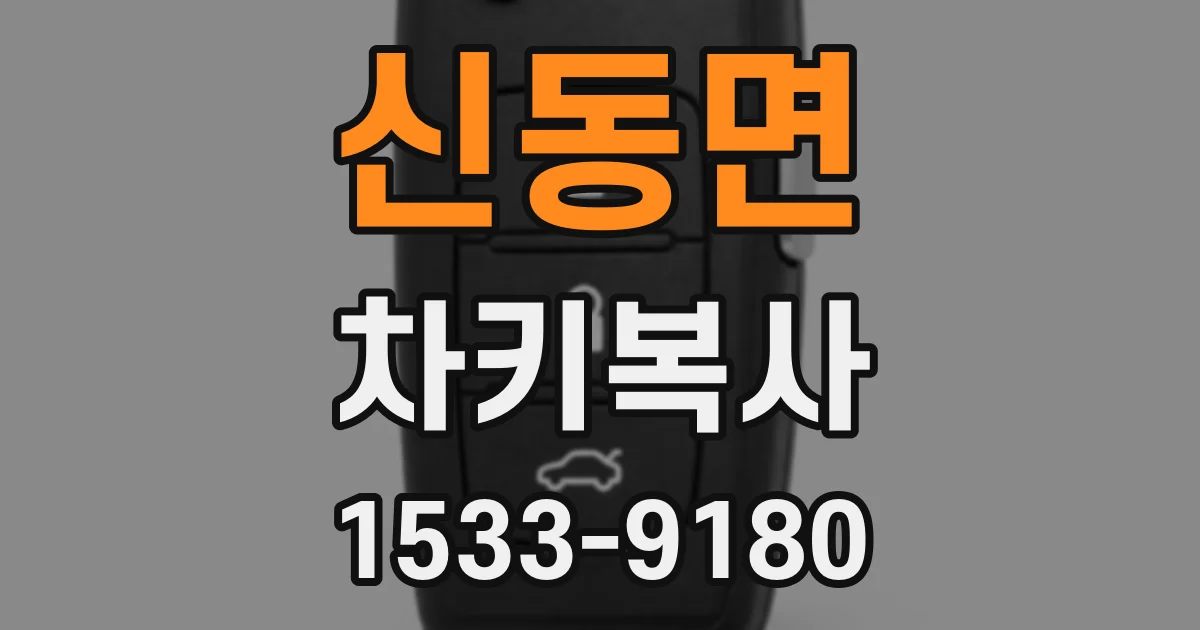 신동면 차키복사