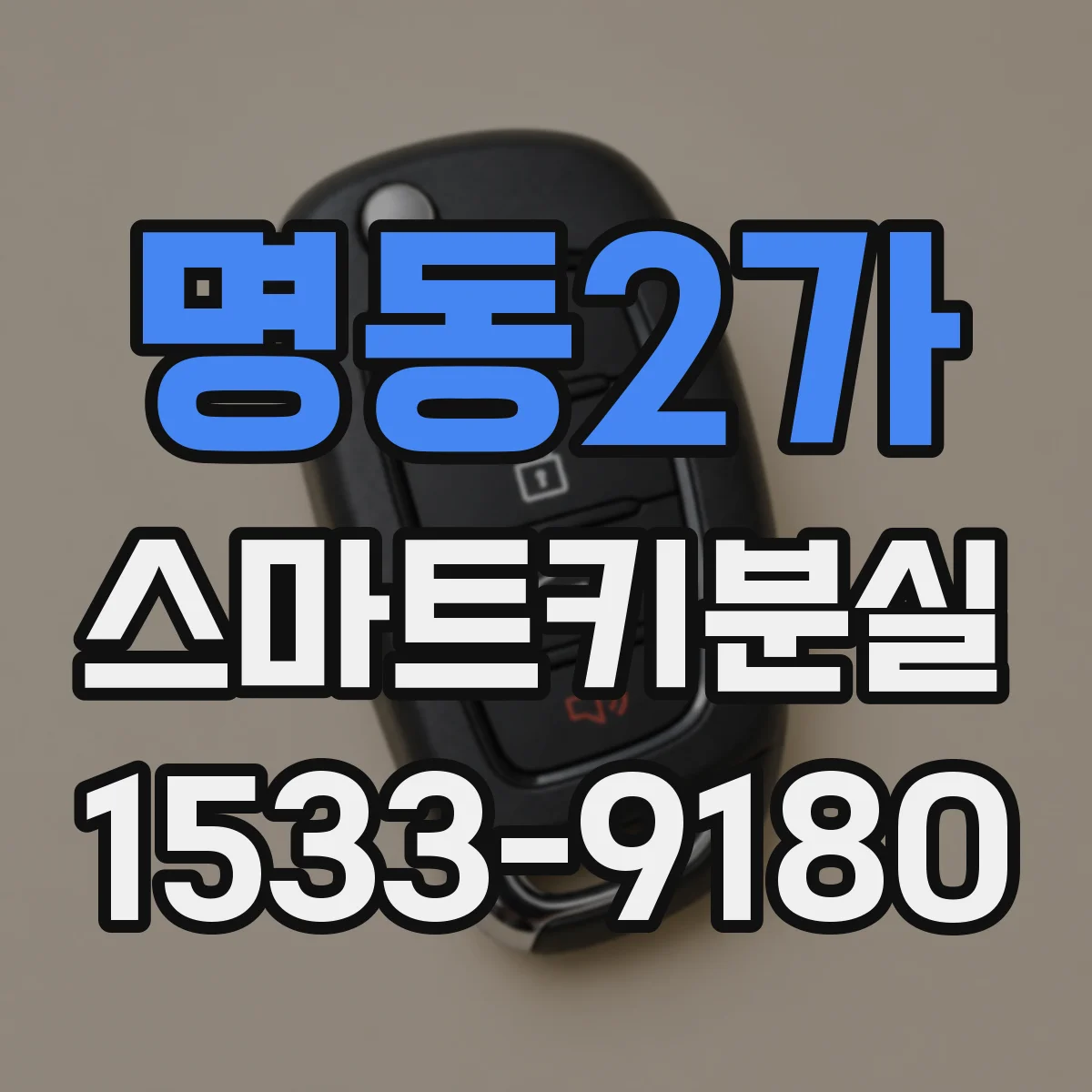 명동2가 스마트키분실
