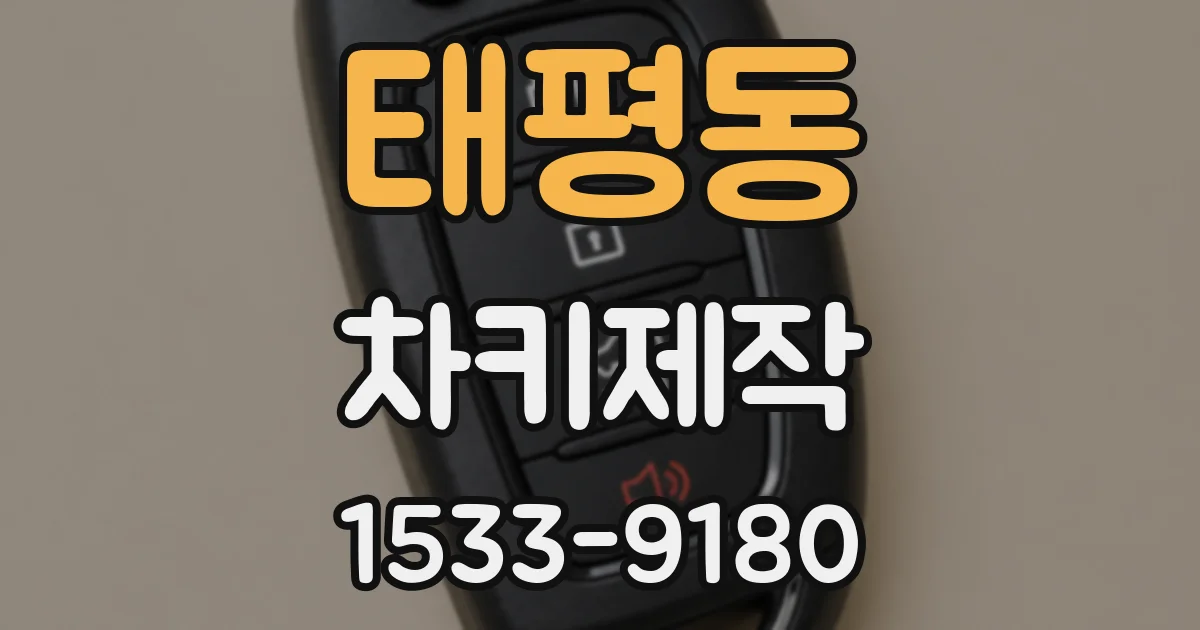 태평동 차키제작