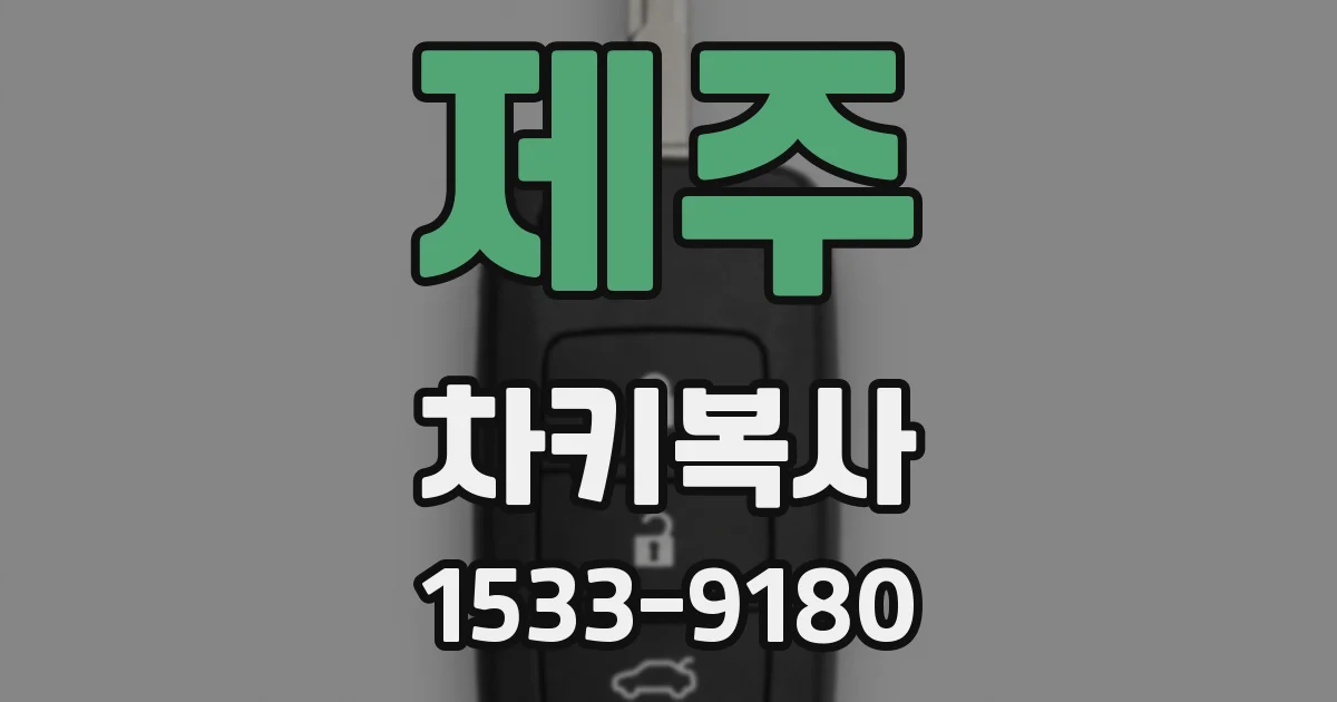 제주 차키복사