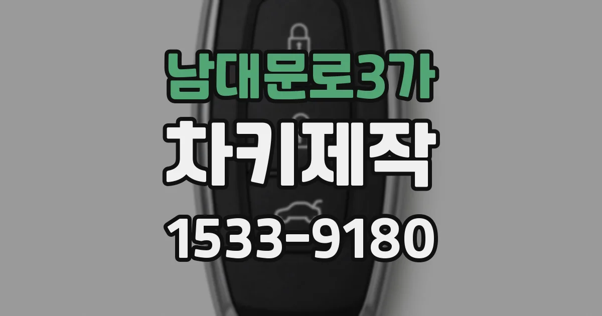 남대문로3가 차키제작