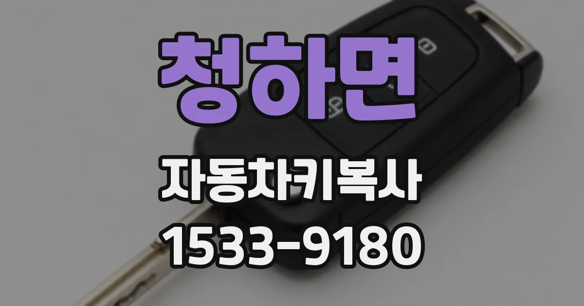 청하면 자동차키복사