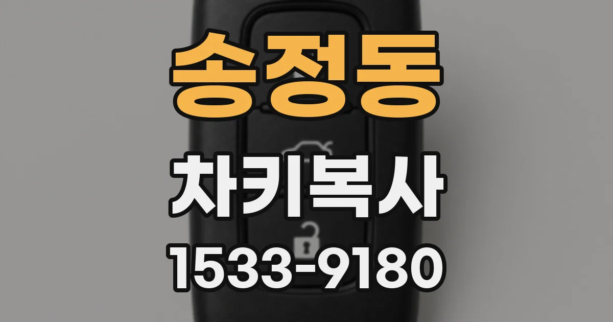 송정동 차키복사