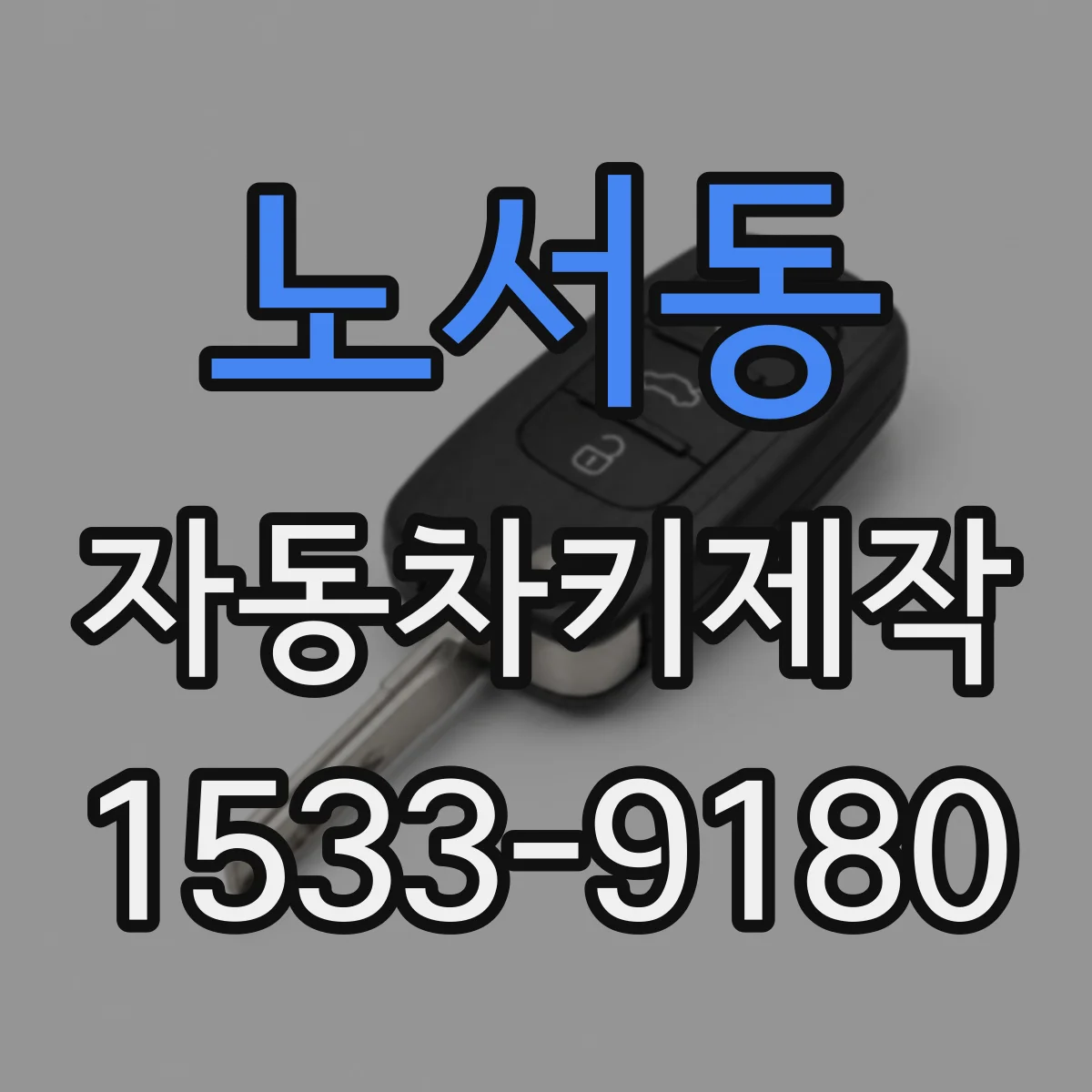 노서동 자동차키제작
