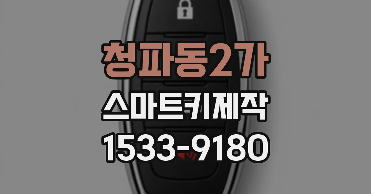 청파동2가 스마트키제작