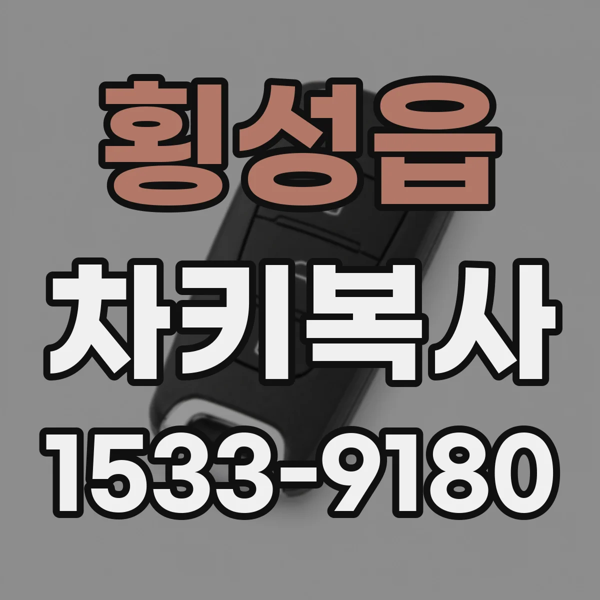 횡성읍 차키복사