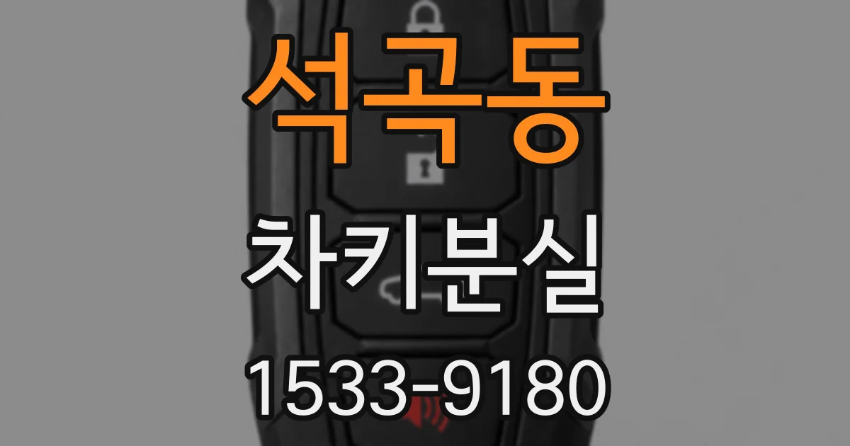 석곡동 차키분실