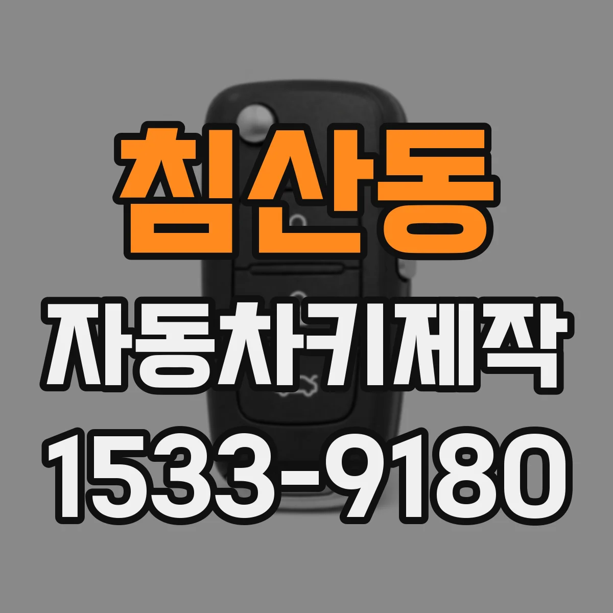 침산동 자동차키제작