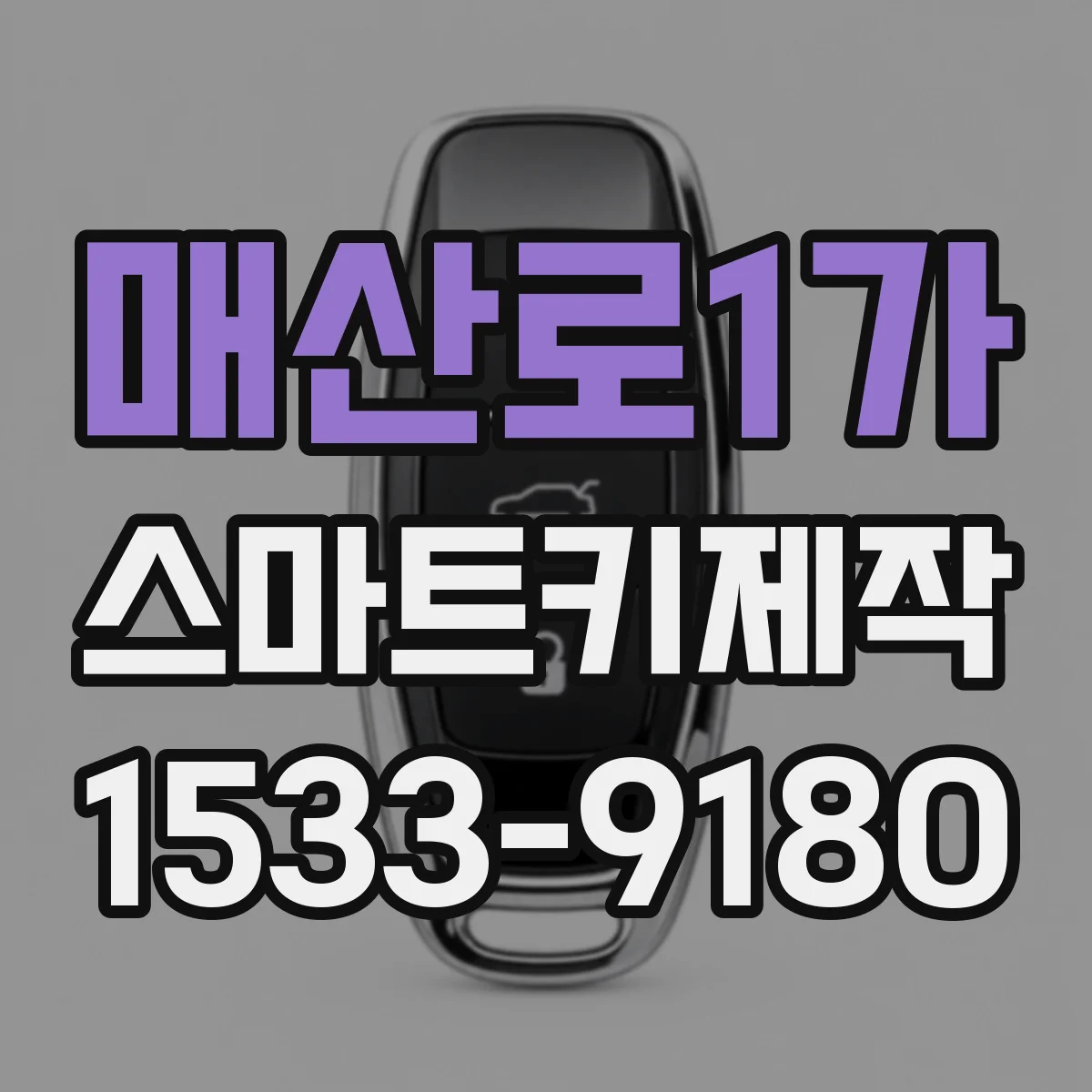 매산로1가 스마트키제작