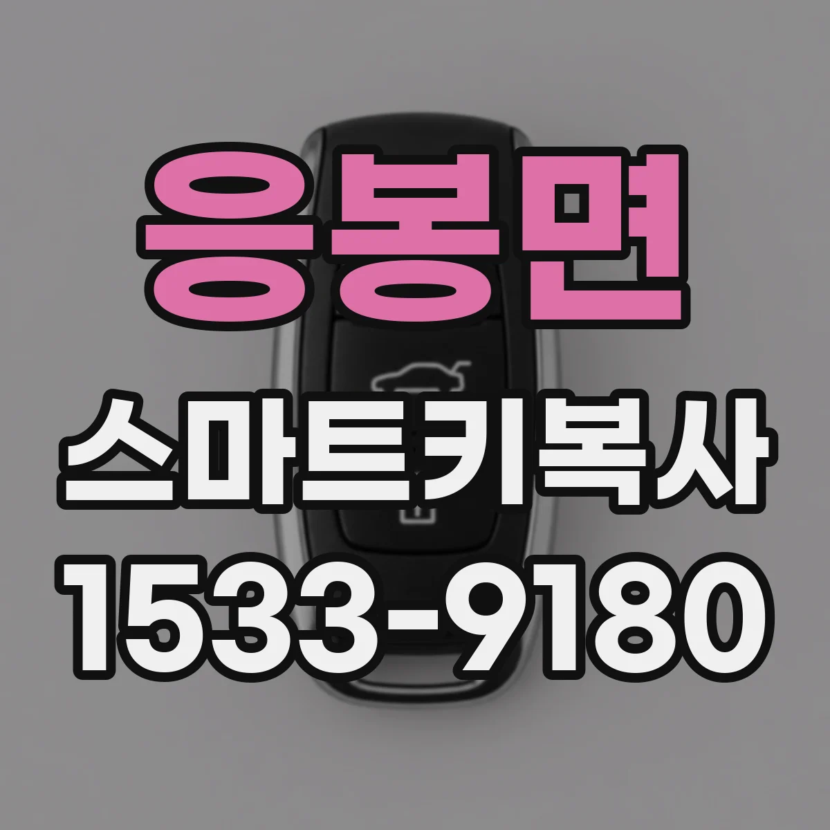 응봉면 스마트키복사