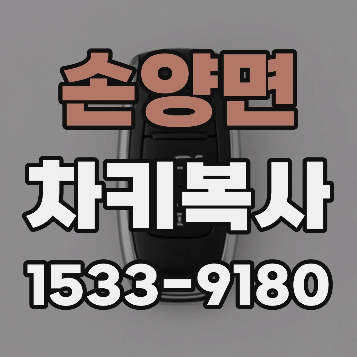 손양면 차키복사