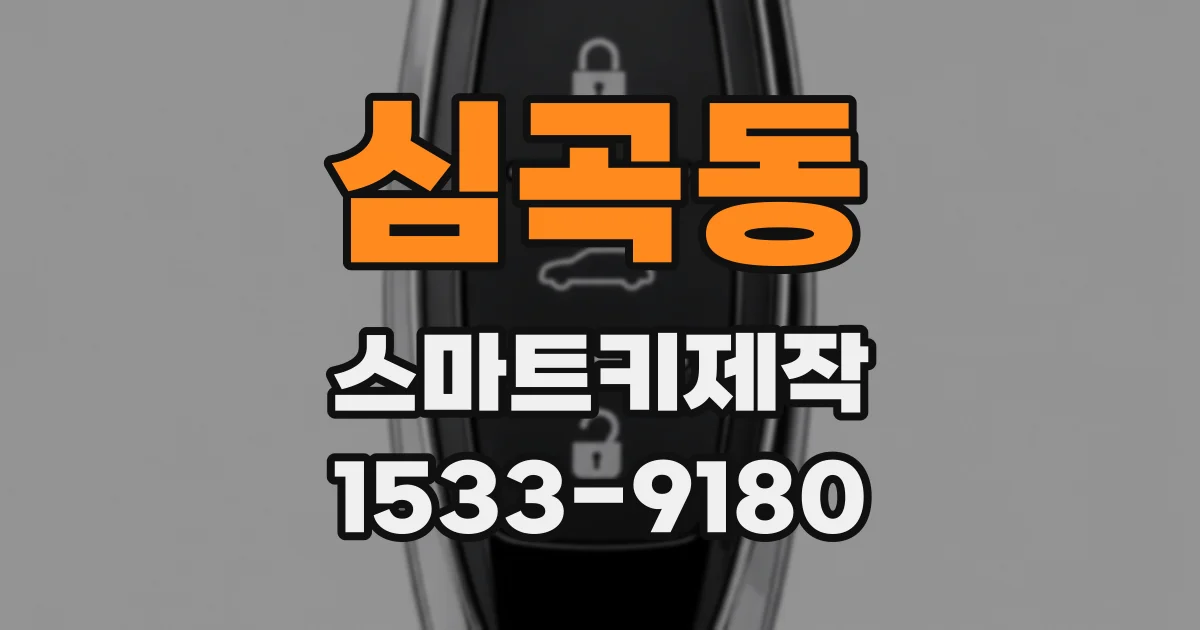 심곡동 스마트키제작