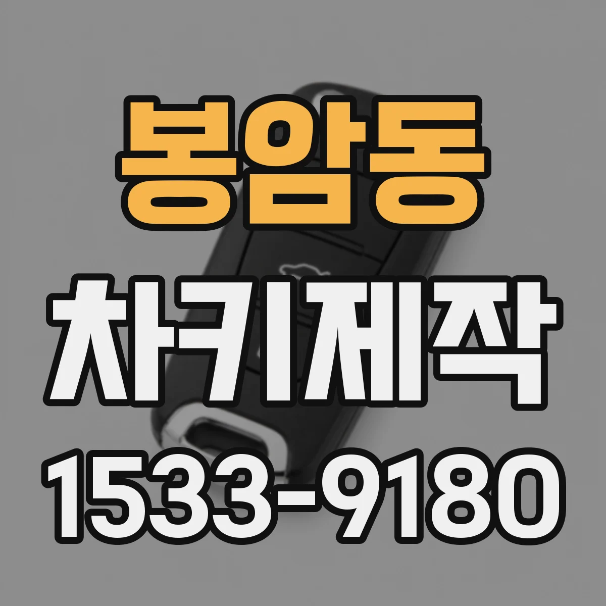 봉암동 차키제작