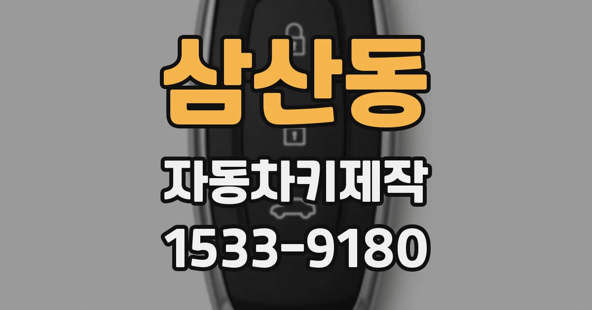삼산동 자동차키제작