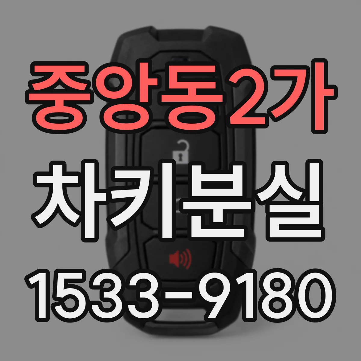 중앙동2가 차키분실