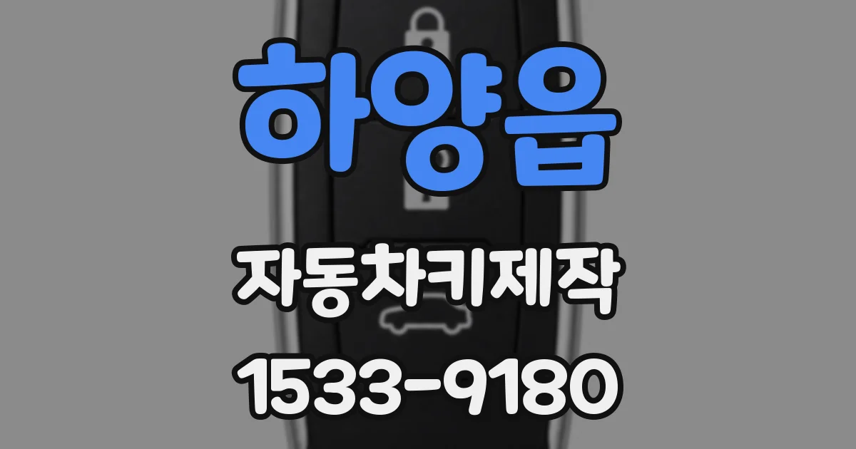하양읍 자동차키제작