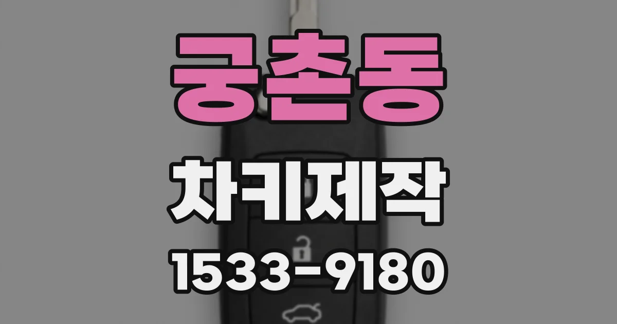 궁촌동 차키제작