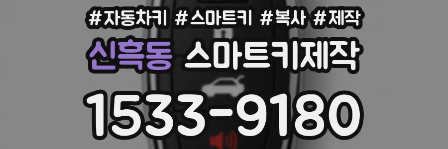 신흑동 스마트키제작