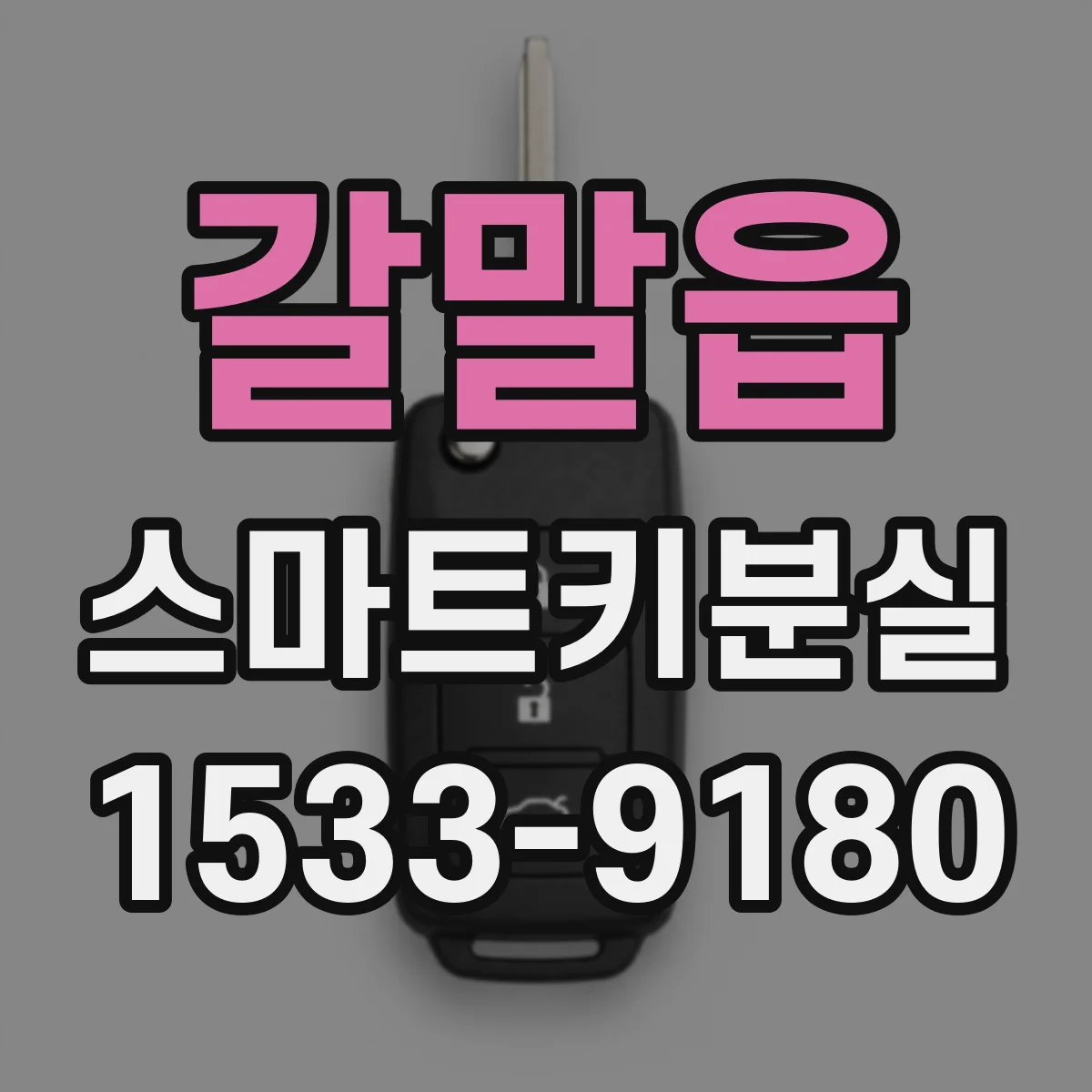 갈말읍 스마트키분실
