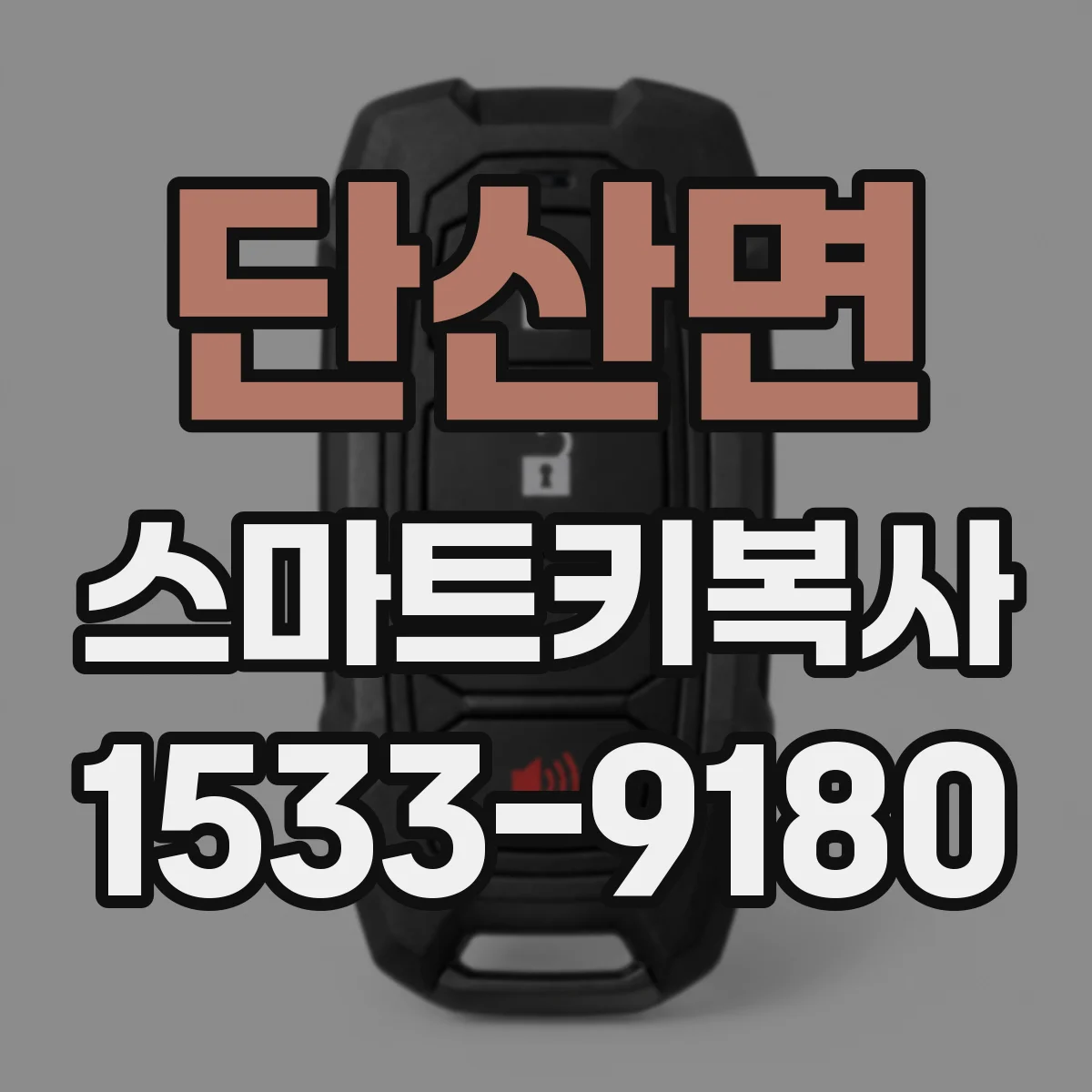 단산면 스마트키복사