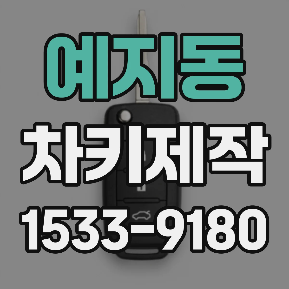 예지동 차키제작