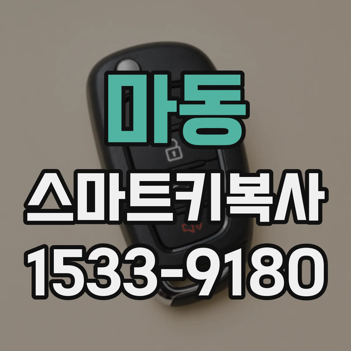 마동 스마트키복사