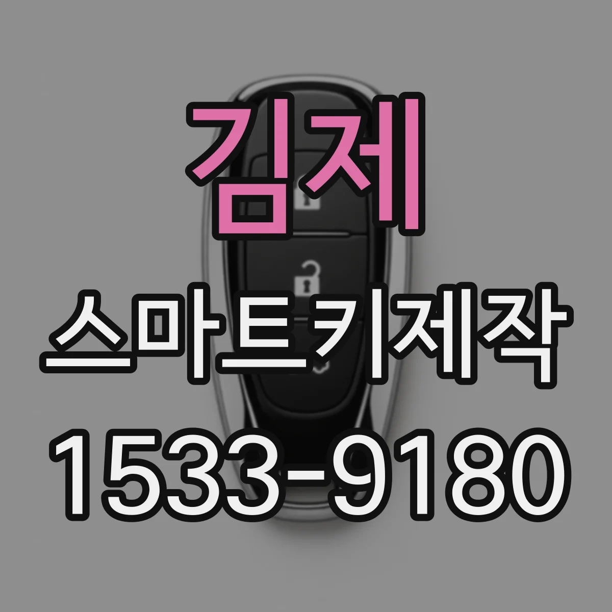 김제 스마트키제작 파손 키 응급 조치와 복구 가능 범위