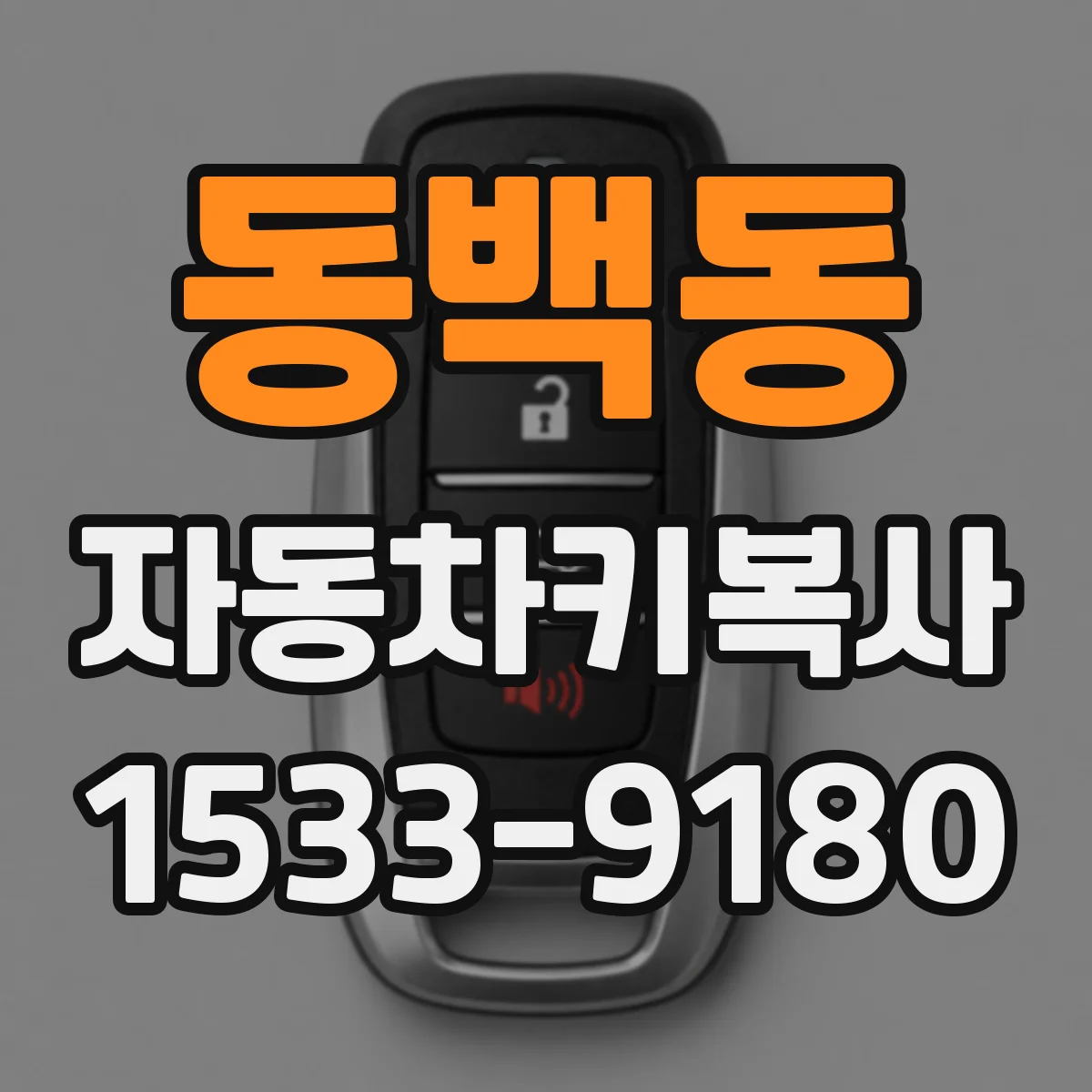 동백동 자동차키복사