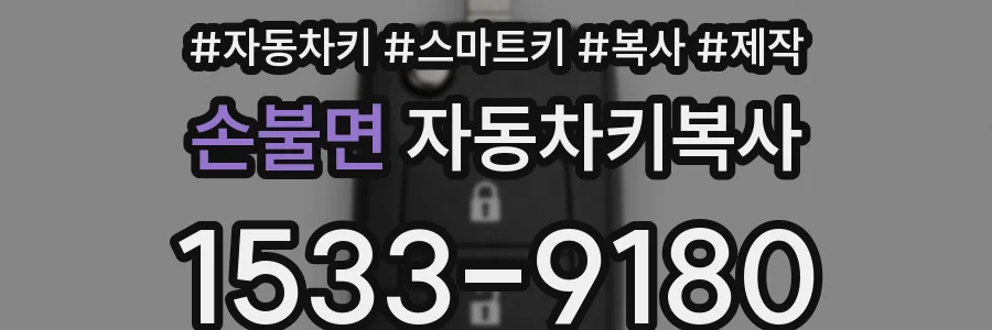 손불면 자동차키복사