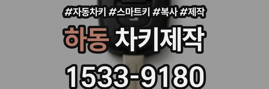 하동 차키제작
