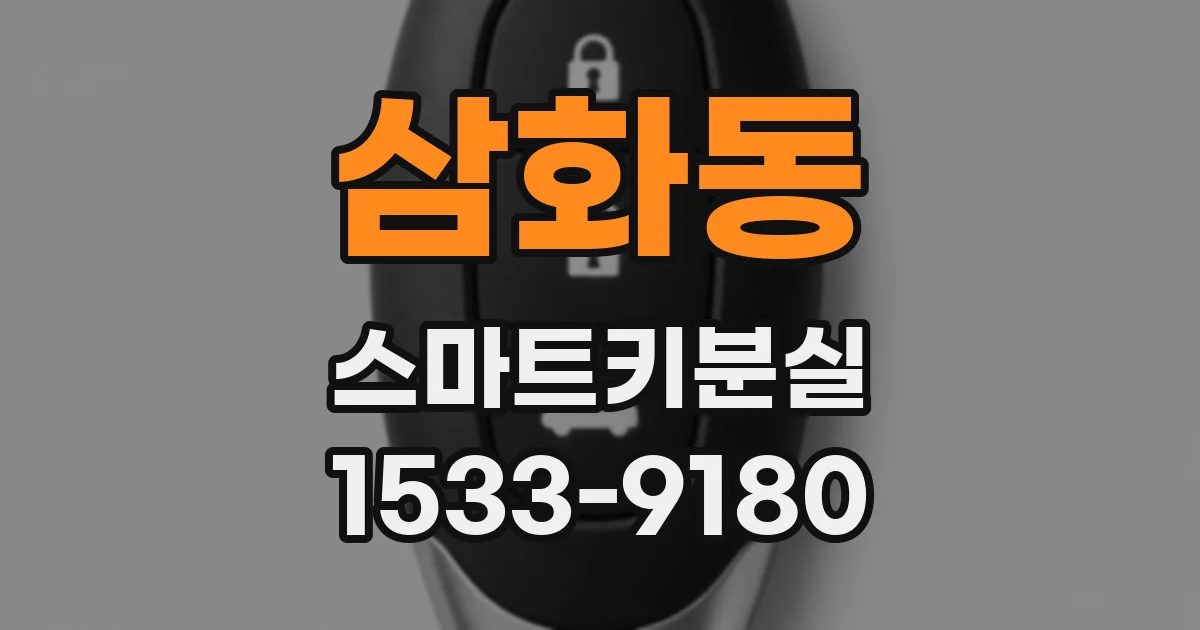 삼화동 스마트키분실