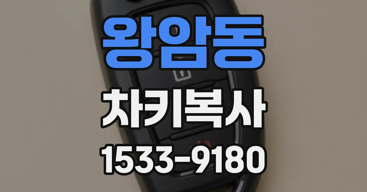왕암동 차키복사