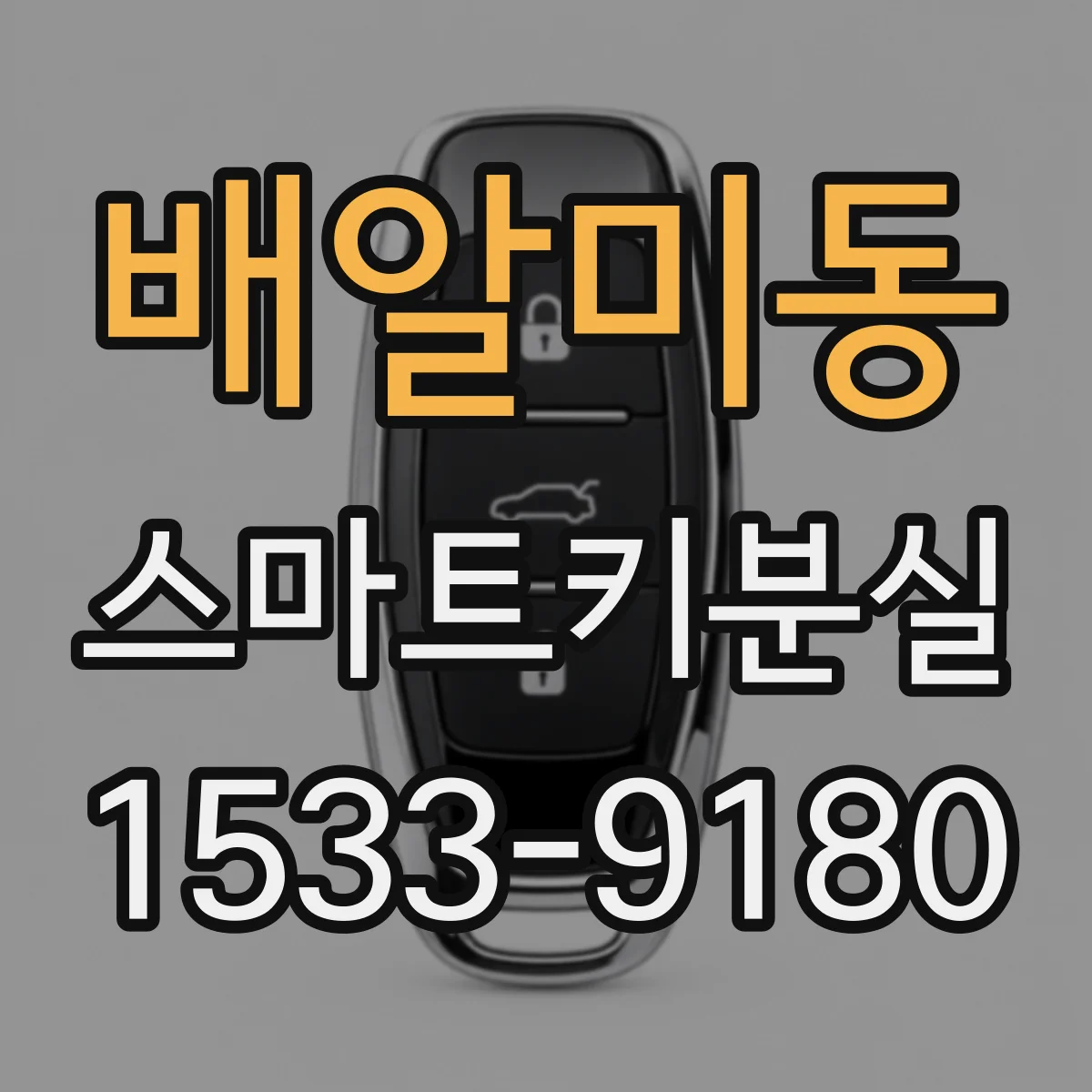 배알미동 스마트키분실