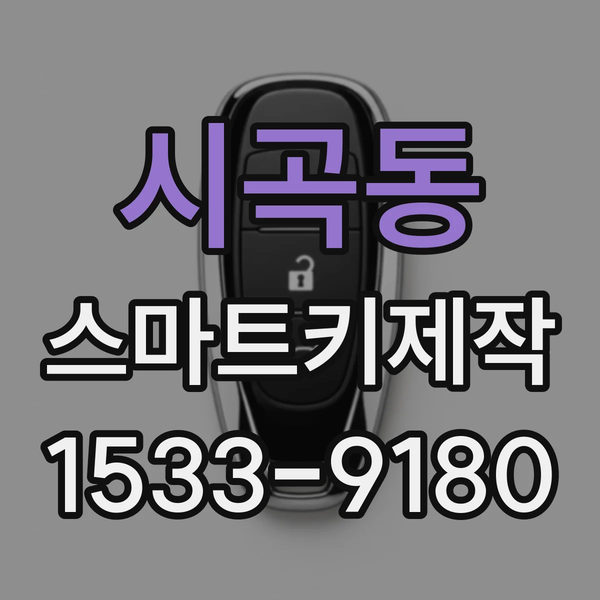시곡동 스마트키제작