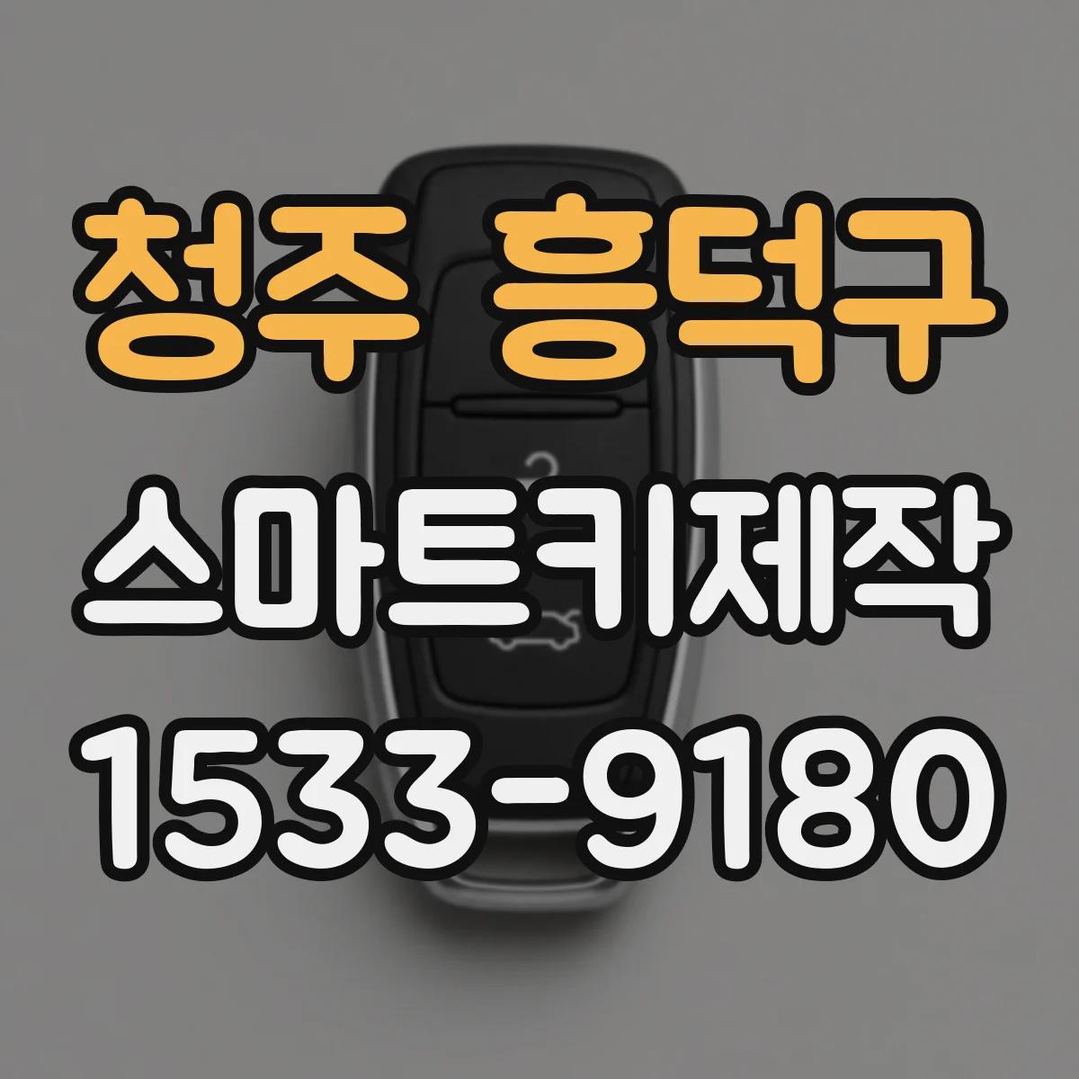 청주 흥덕구 스마트키제작