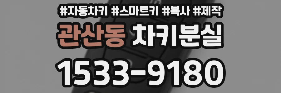 관산동 차키분실