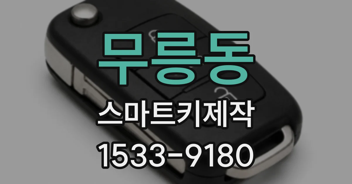 무릉동 스마트키제작