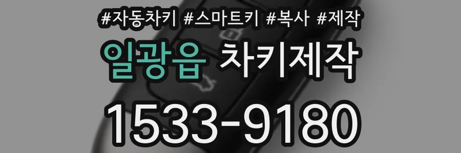 일광읍 차키제작