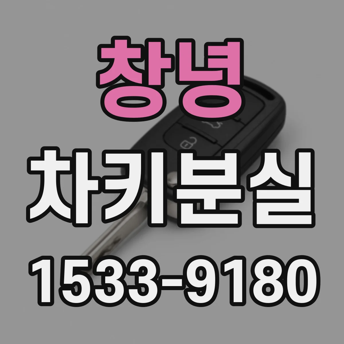 창녕 차키분실
