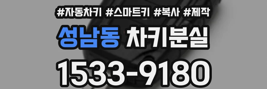 성남동 차키분실