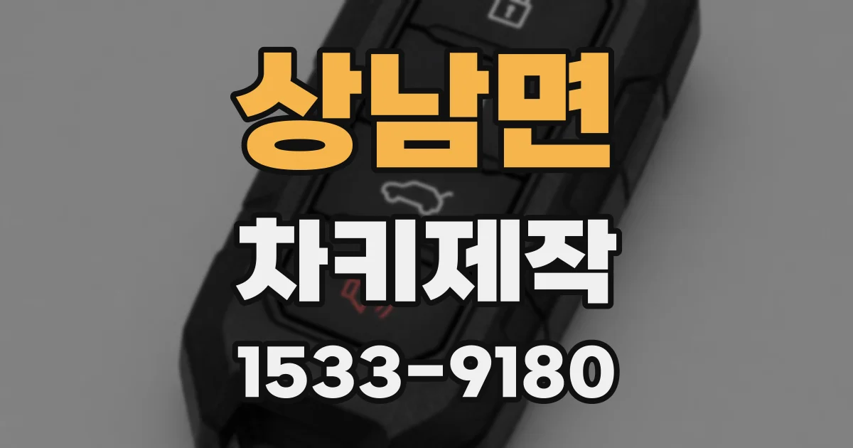 상남면 차키제작