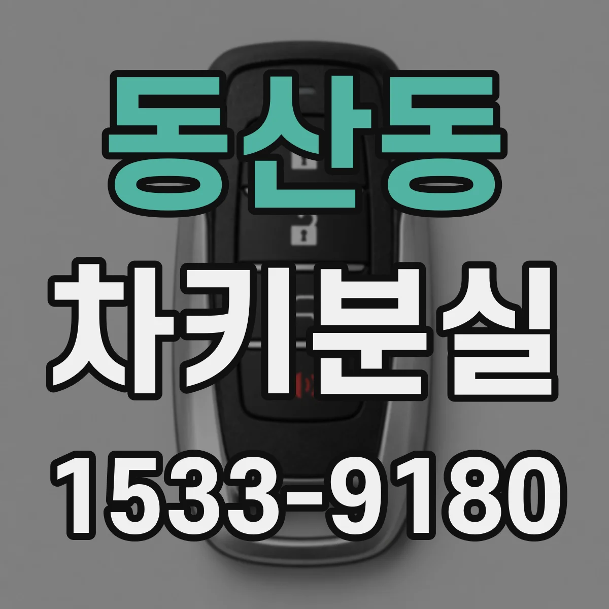 동산동 차키분실