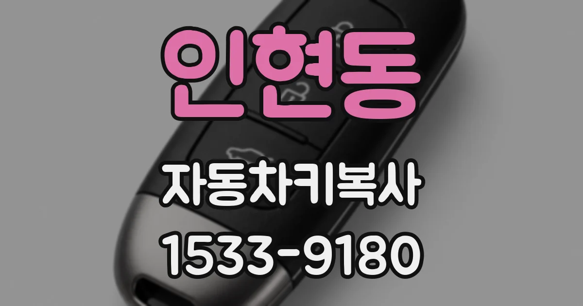 인현동 자동차키복사
