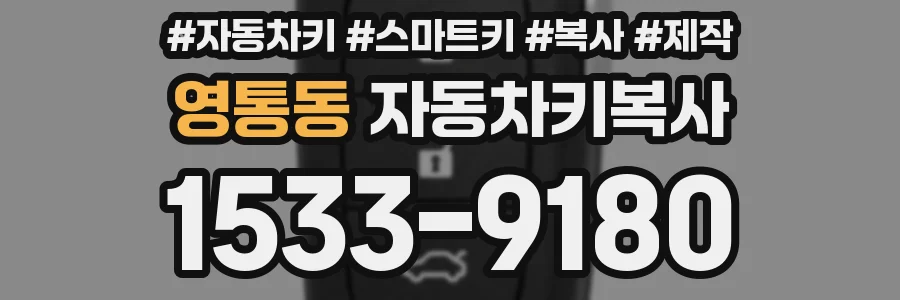 영통동 자동차키복사