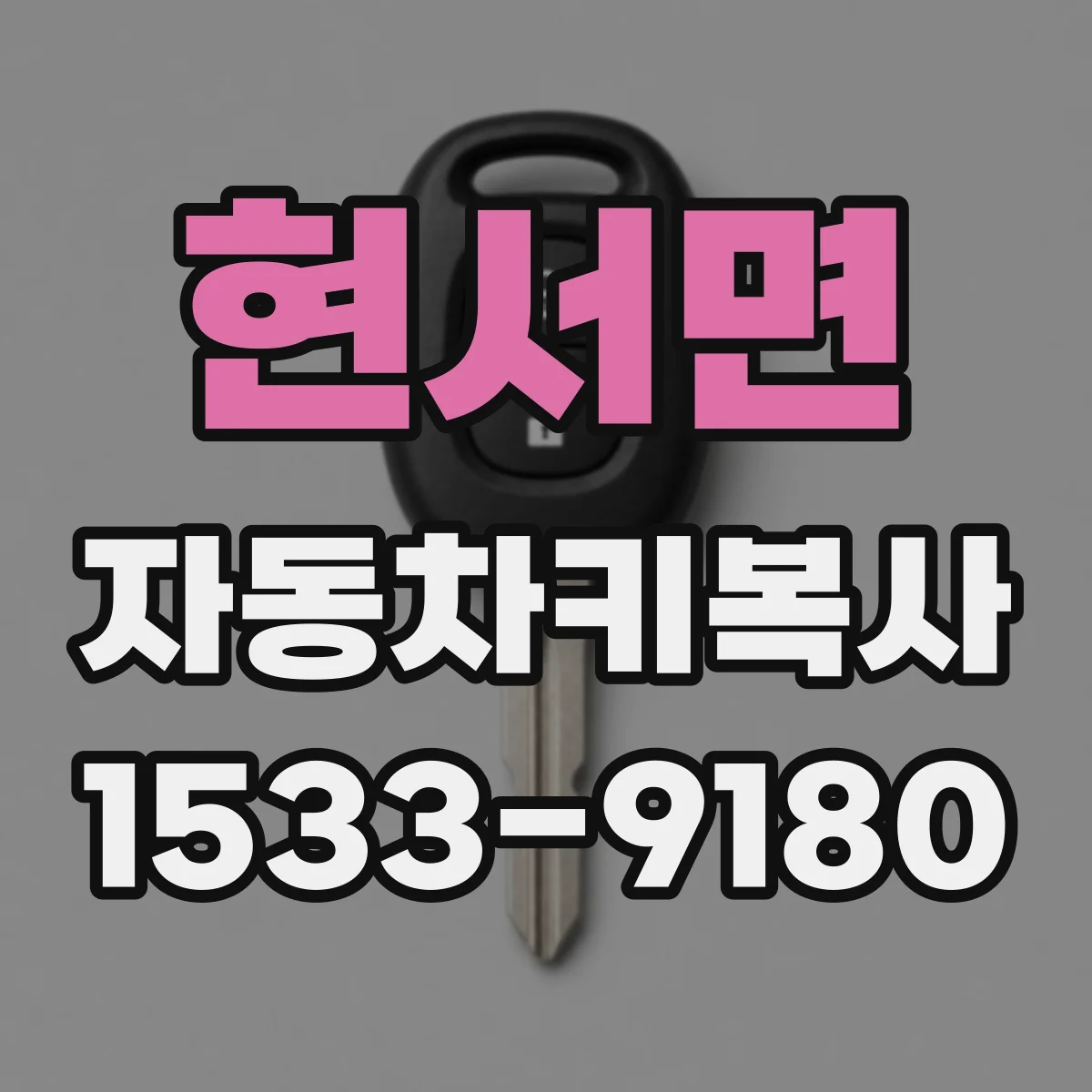 현서면 자동차키복사