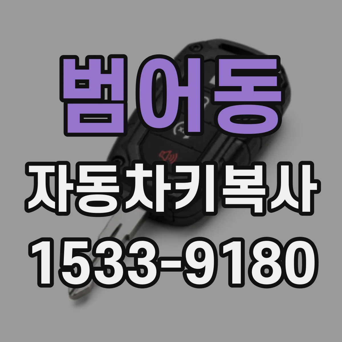범어동 자동차키복사