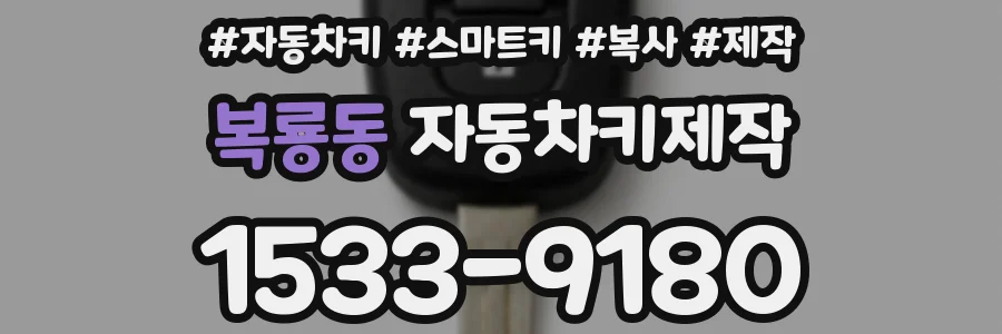 복룡동 자동차키제작