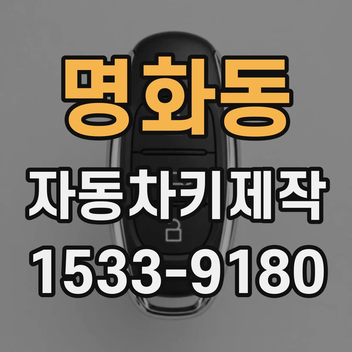 명화동 자동차키제작