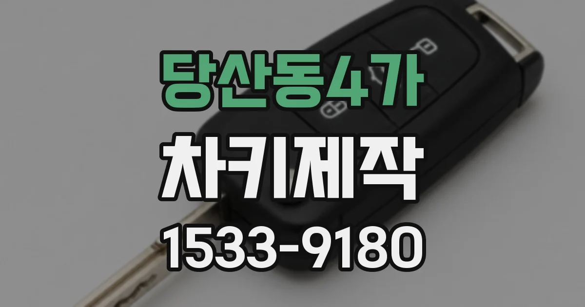 당산동4가 차키제작